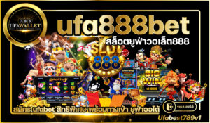 ufa888bet สล็อต วอเลท ยูฟ่า เบท เว็บตรง