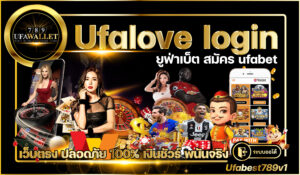 Ufalove ทางเข้า เว็บพนัน ทำเงิน เว็บตรง ยูฟ่าเบท