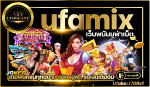 ufamix คาสิโน เว็บตรง Ufabet รวมเกมทำเงินแบบครบวงจร เว็บพนัน ออโต้ ยอดนิยม อันดับ 1