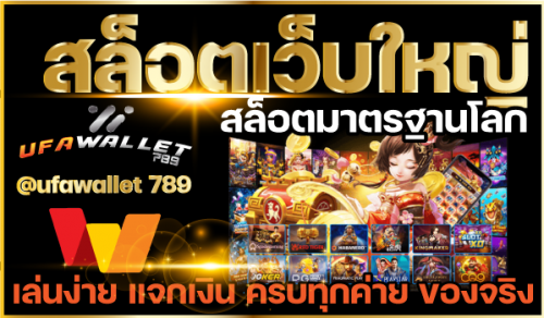 สล็อตเว็บใหญ่-สล็อตมาตรฐานโลก-เล่นง่าย-แจ