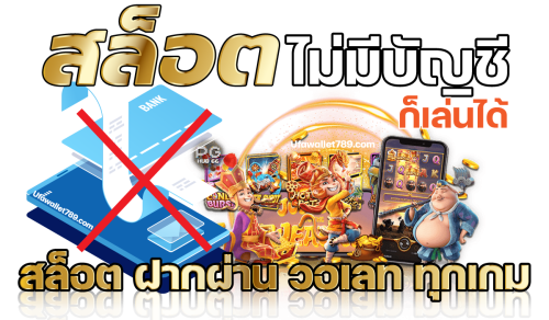 สล็อตไม่มีปัญชีก็เล่นได้